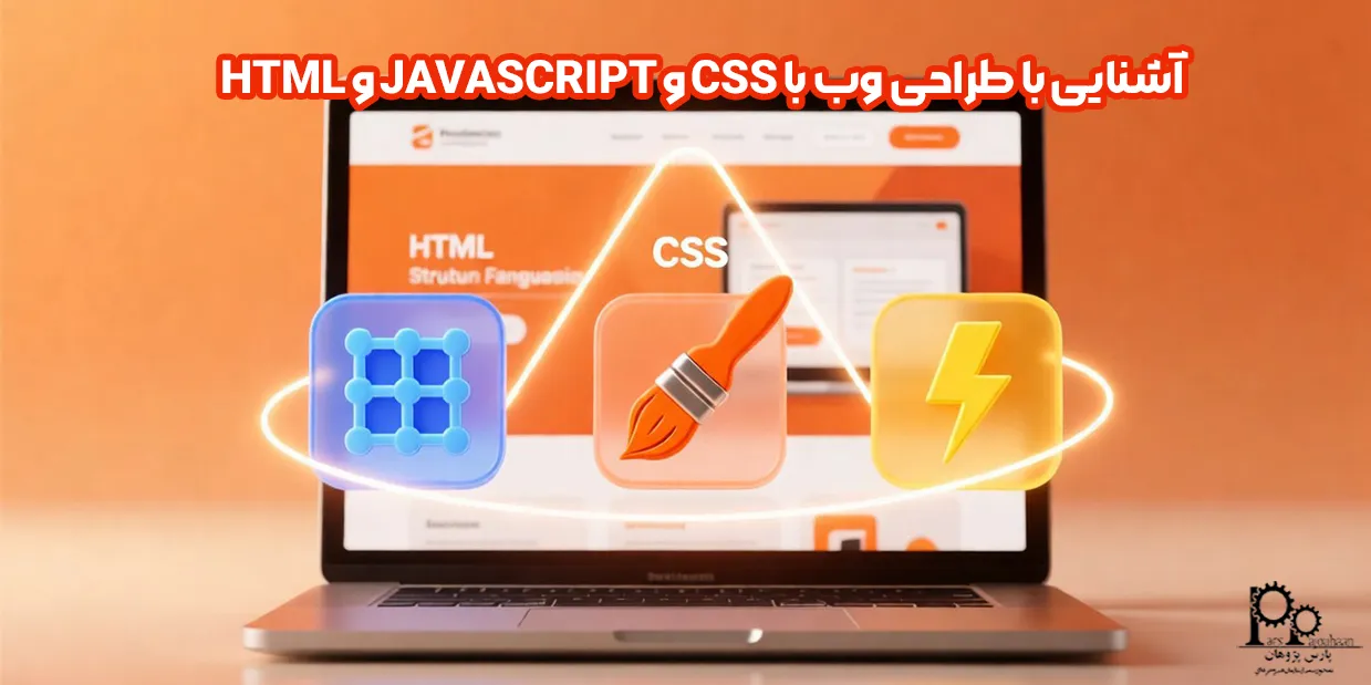 آشنایی با طراحی وب با HTML و JAVASCRIPT و CSS